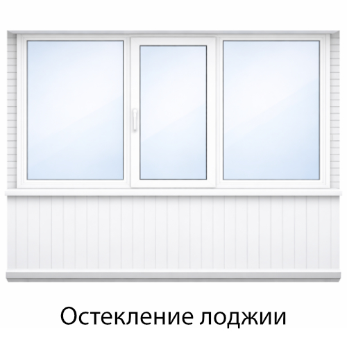Остекление лоджии